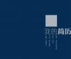 個(gè)人簡(jiǎn)歷制作不要開啟提問模式