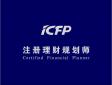 CFP注冊理財規(guī)劃師是什么意思，認證考試內容有哪些
