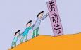工作中要學(xué)會(huì)用勞動(dòng)法規(guī)保護(hù)自己