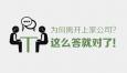 你為什么想要辭職？