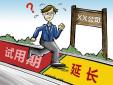 試用期延長是否合發，存在哪些風險？