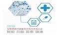 2018互聯(lián)網(wǎng)醫(yī)療健康學術(shù)技術(shù)交流大會即將在京召開